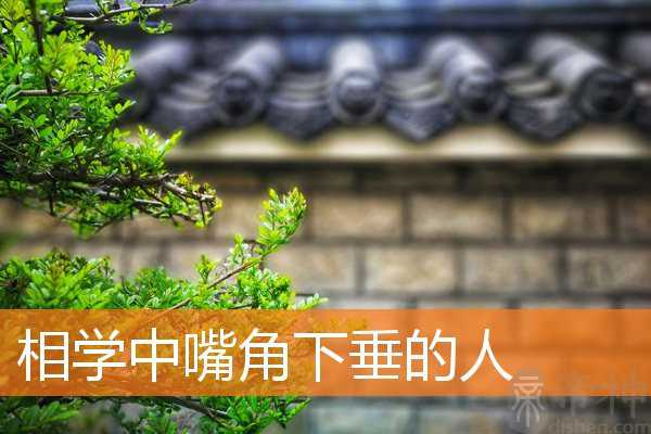 相学中嘴角下垂的人 相学中嘴角下垂的人