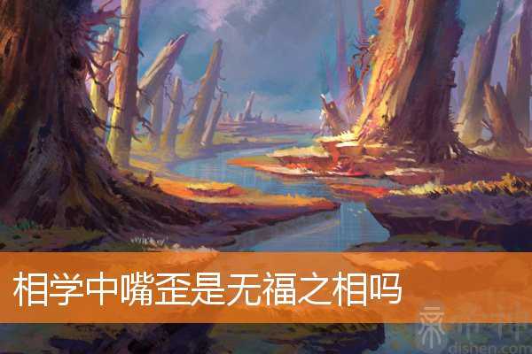 相学中嘴歪是无福之相吗 相学中嘴歪是无福之相吗