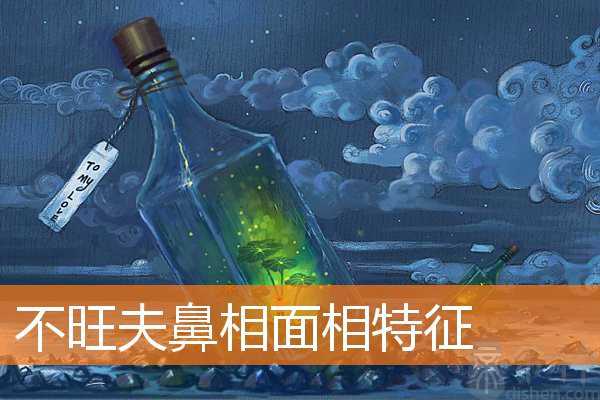 不旺夫鼻相面相特征