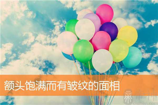 额头饱满而有皱纹的面相