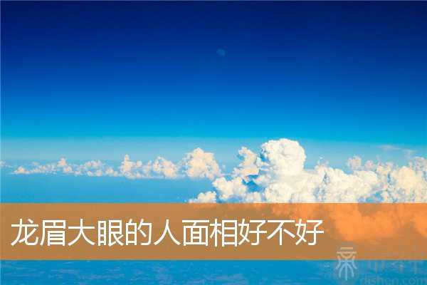 龙眉大眼的人面相好不好