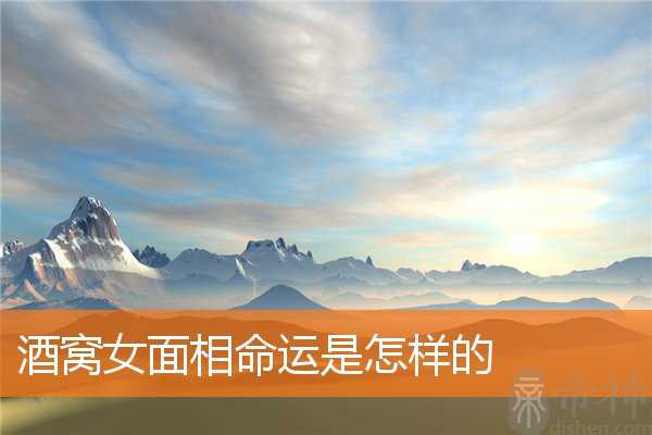 酒窝女面相命运是怎样的