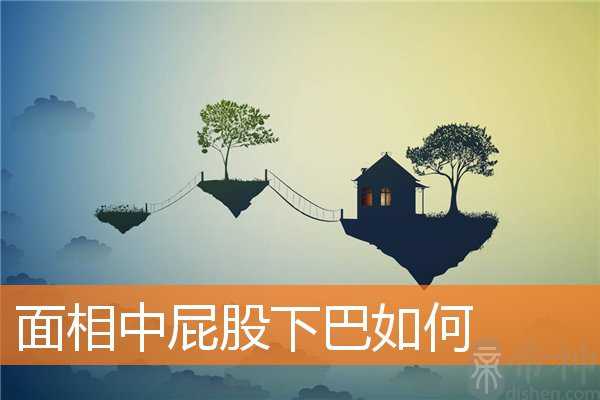 面相中屁股下巴如何