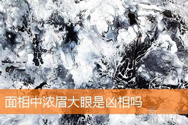 面相中浓眉大眼是凶相吗