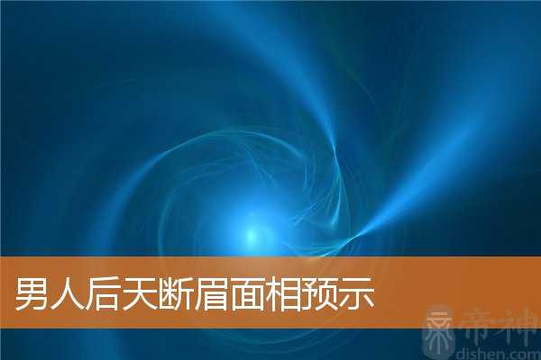 男人后天断眉面相预示