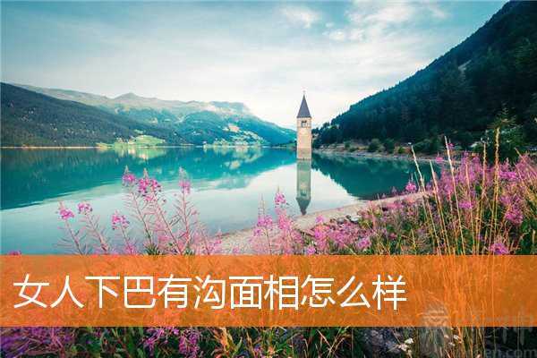 女人下巴有沟面相怎么样