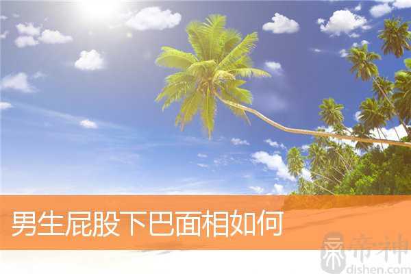 男生屁股下巴面相如何