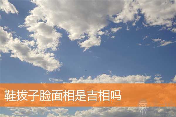 鞋拔子脸面相是吉相吗