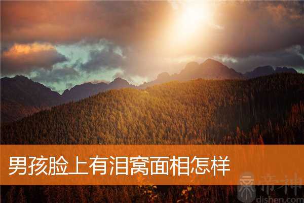 男孩脸上有泪窝面相怎样