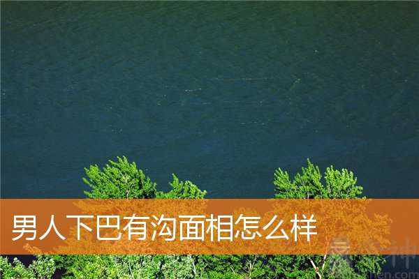 男人下巴有沟面相怎么样