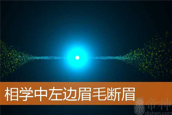 相学中左边眉毛断眉