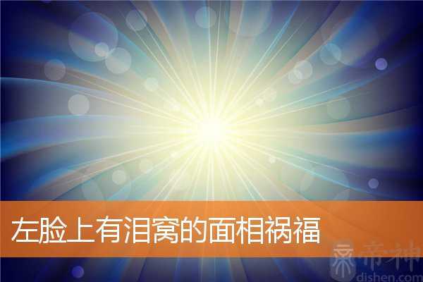 左脸上有泪窝的面相祸福
