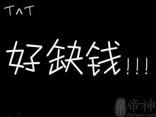 总是缺钱？来测试下原因吧！