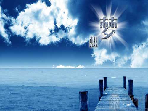 梦想成真的指数有多少？来测试下吧！