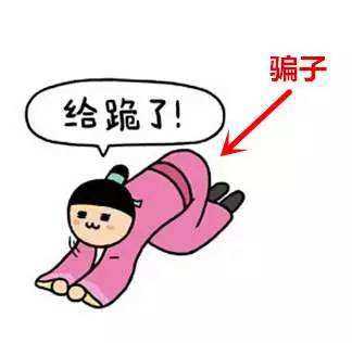 教你识别这些自带“骗征”的人 教你识别这些自带“骗征”的人