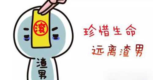 珍爱生命，远离渣男