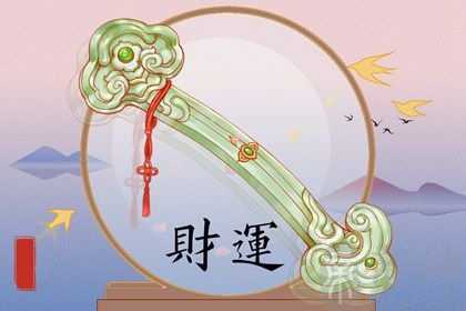 八字查询一生财运 如何通过算命看财运