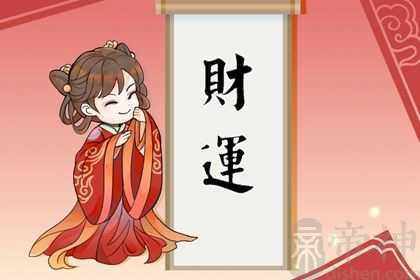 女人走偏财运代表什么 如何通过八字查询偏财