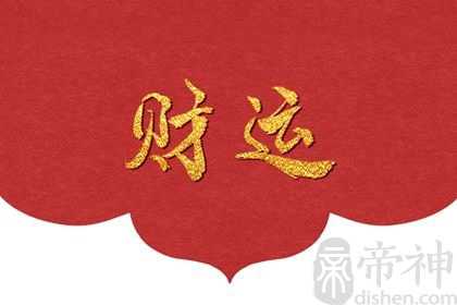 怎么知道自己八字带不带财 八字如何看财运