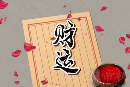 八字没有财库的人会怎样 解析如何提升财运
