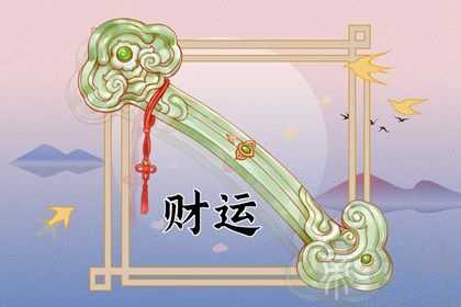 日坐财库的八字 日坐财库的八字有哪些