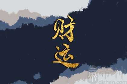 如何知道自己有没有财运 如何通过八字看财运