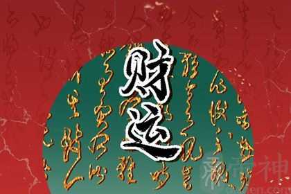 正财偏财都有的男人爱谁 容易出轨的男人八字