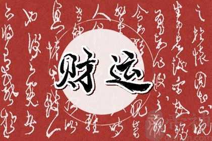 一个人的财运好不好看哪里 从八字分析一个人的财运好坏