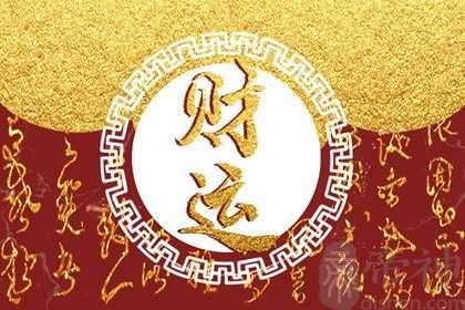 怎么看八字有没有偏财运 偏财运旺的八字有哪些