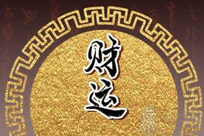 伤官生正财还是偏财 伤官生偏财的富贵命分析