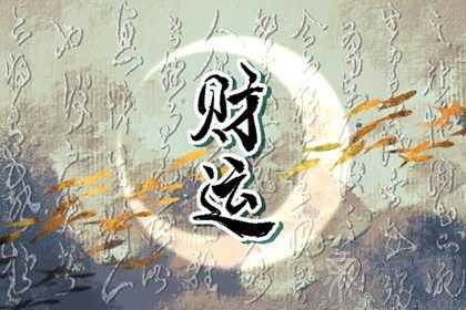 怎么查四柱的偏财和正财 富贵命的八字有哪些