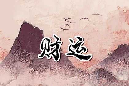 何为正财何为偏财 正财与偏财的特征分析