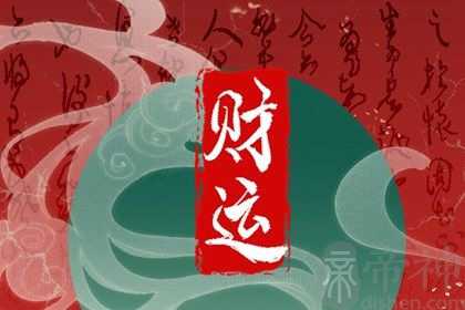 月柱正财坐偏财 正财与偏财的区别分析
