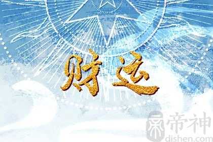 偏财好还是正财好 解析什么是正财与偏财