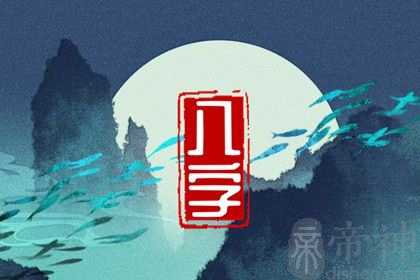 2023年2月3日出生宝宝的八字命理 坐水库通根身旺则主贵