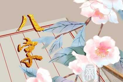 2023年2月20日宝宝出生的命运分析 八字人坐长生文昌则有得失
