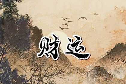 2023今年过年财神在哪方向 迎财神的注意事项分析