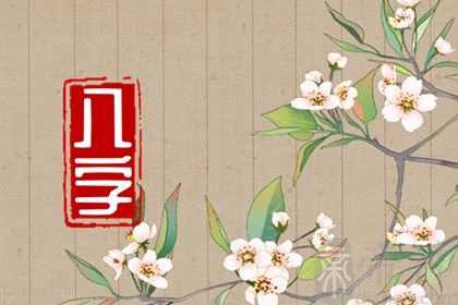 2023年3月10日出生的宝宝是什么命 八字中等坐印通根则聪明有学问