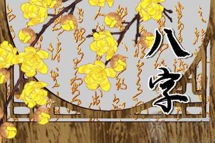 2023年3月17日出生的宝宝命运分析 八字中等得库通根身旺则为官清廉