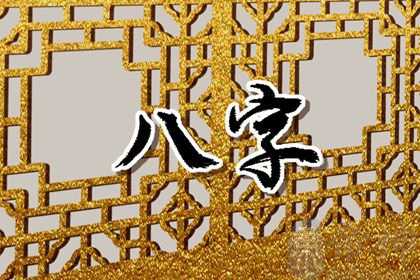 2023年运气好的八字 甲木日柱婚姻非常的顺利