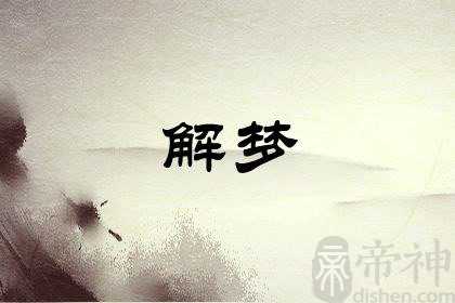 梦见被皇帝召见是什么意思