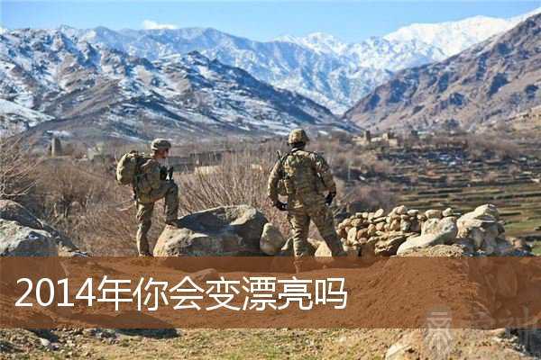 2014年你会变漂亮吗 2014年你会变漂亮吗