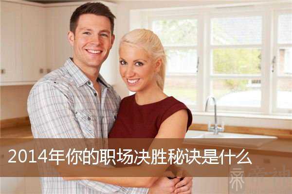2014年你的职场决胜秘诀是什么