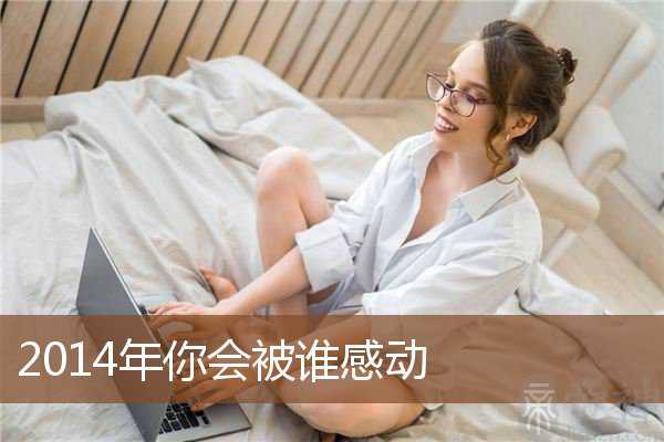 2014年你会被谁感动