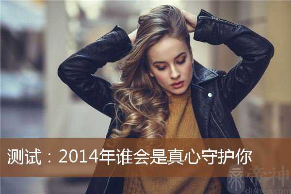 测试：2014年谁会是真心守护你