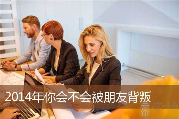 2014年你会不会被朋友背叛