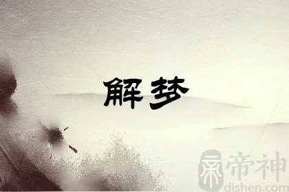 梦见买猪肉是什么意思周公解梦