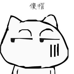 你到底有多傻？