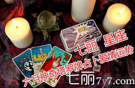 六月神奇塔罗牌占卜爱情运势 看那四个星座桃花最旺