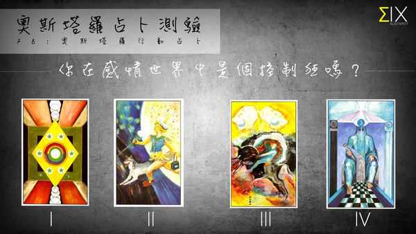 塔罗占卜:你在感情世界中是个控制狂吗？